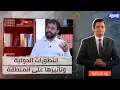 Download Lagu التطورات الإقليمية والدولية وأثرها على المنطقة العربية.. حوار د. محمد علي حراث - إعلامي تونسي