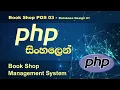PHP Tutorial in Sinhala - Book Shop POS 03