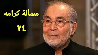 مسلسل مسألة كرامه الحلقة الرابعة والعشرون Ms2lat Krama Series Ep 24 