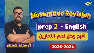 انجليزي تانيه اعدادي 2026 مراجعه انجليزي تانيه اعدادي شهر نوفمبر مستر محمد خميس 