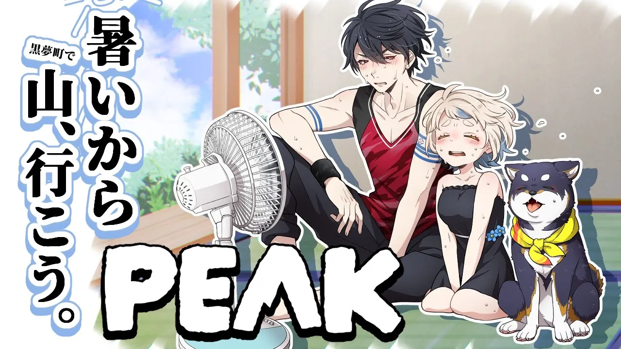 【PEAK】夏だし、暑いし、山、登らね？【＃黒夢町】