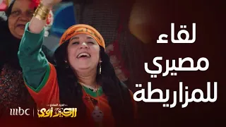الكبير أوي الجزء 7 الحلقة 21 مباراة مصيرية لفريق المزاريطة وتشجيع حماسي من جمهوره 
