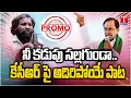 Download Lagu నీ కడుపు సల్లగుండా.. KCR's New Song Promo | T News