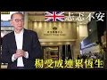 Download Lagu 楊受成連累恆生  移英族忐忑不安