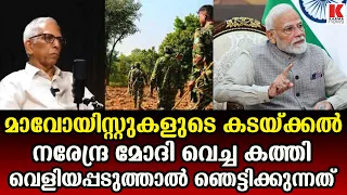 മാവോയിസ്റ്റ് പ്രസ്ഥാനങ്ങളുടെ കടക്കൽ ആദ്യം കത്തിവെച്ചത് ആരാണ് ? വെളിപ്പെടുത്തൽ