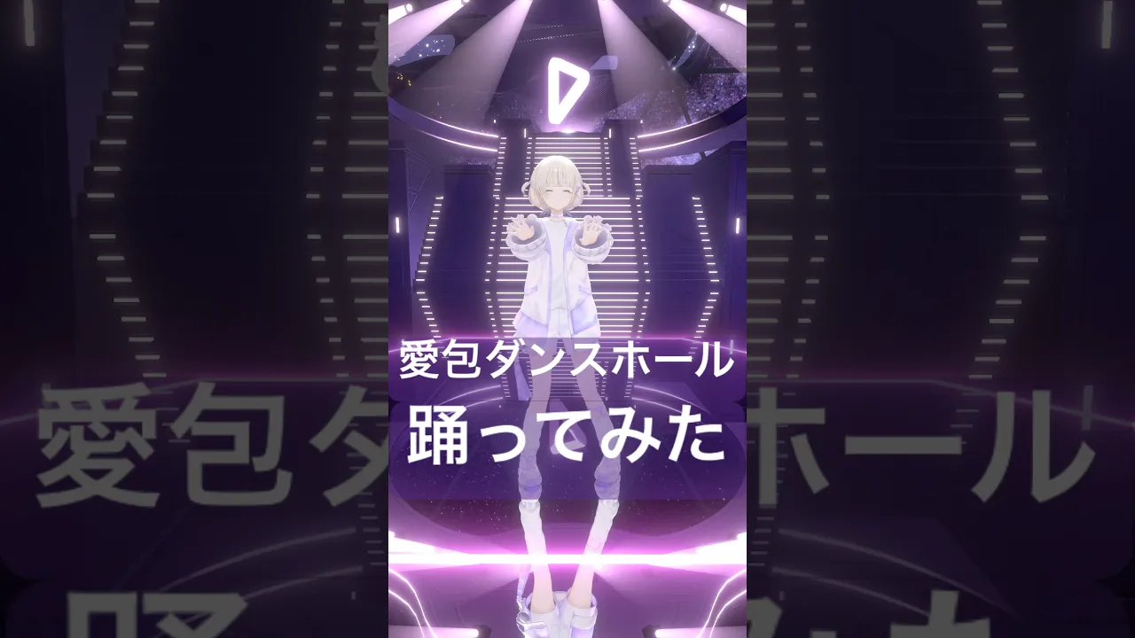 ヒメヒナさんの愛包ダンスホール/踊ってみた【轟はじめ/ReGLOSS】#vtuber  #dance