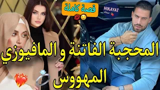 قصة كاملة زواج إجباري الطالبة الفاتنة و المافيوزي المقعد ظل يراقبني هربت منو كانو ايتعداو 