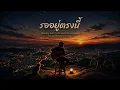 รออยู่ตรงนี้ - HUM (AiCover by NaSz)