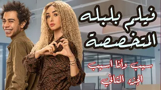 فيلم بلبله المتخصصة سيب وأنا اسيب الجزء الثاني بطولة هنا الزاهد و أحمد سلطان فيلم الصيف 