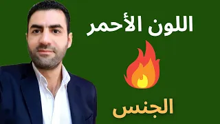 اللون الاحمر وفوائده دندنها