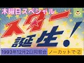 Download Lagu 【vol.51】《🎶》スター誕生！同窓会(木曜スペシャルノーカット)②