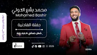 محمد بشير الدولي   شغل خمشي   بلبلا بلبلا    حفلة الفادنية                        دندنها