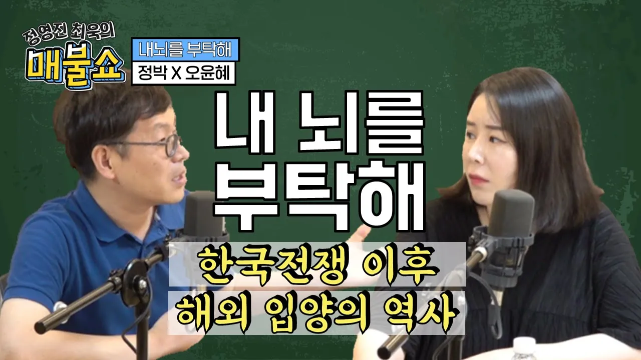 [내뇌를 부탁해] 한국전쟁 이후 해외 입양, '외화벌이' 목적이 있었다?! 2020/6/23 라이브