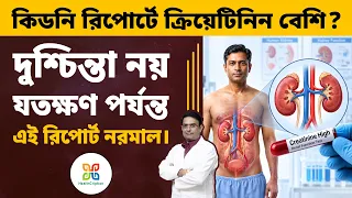 ক্রিয়েটিনিন বেড়ে গেলেই ঘাবড়ে যাবেন না। শুধু দেখুন এই রিপোর্ট কেমন আছে । Importance of eGFR in RFT. 