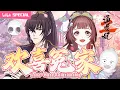 ENGSUB The Dominant Prince and the Pretty Princess Psychic Princess 2 Qian Yunxi Ye Youming SP
