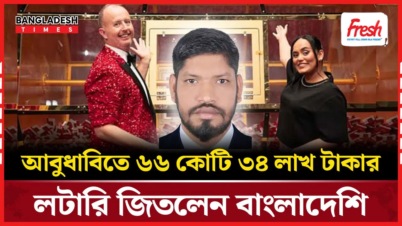আবুধাবিতে লটারি জিতে কোটিপতি হলেন বাংলাদেশি