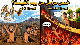 ماذا سيحدث لك في خمس مراحل يوم القيامة  تفاصيل لا تعرفها  دندنها