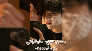 حسن هادي ما يفاركني مسرعة Speed Up 