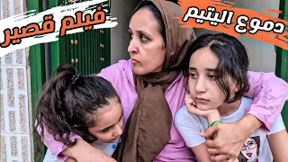 فيلم قصير | دموع اليتيم ..(قصة مؤثرة)