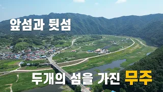 내륙의 섬이 이렇게 아름다울 수가 있나요?  #두개의 섬#방우리#앞섬#뒷섬 썸네일