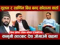 Download Lagu सुलभ र स्वर्णिमबीच बन्द कोठमा वार्ता, कानुनी तवरबाट देश जोगाउने चाहाना, यसकारण होमिए राजनीतिमा