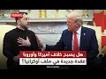 أميركا تكثف ضغوطها لإنهاء حرب أوكرانيا: هل يرضخ زيلينسكي لترامب؟ | #الظهيرة