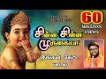Download Lagu சின்ன சின்ன முருகையா முருகன் பாடல் #murugansongs #sadhasivamhits #panguniuthiramspeacialsongs#songs