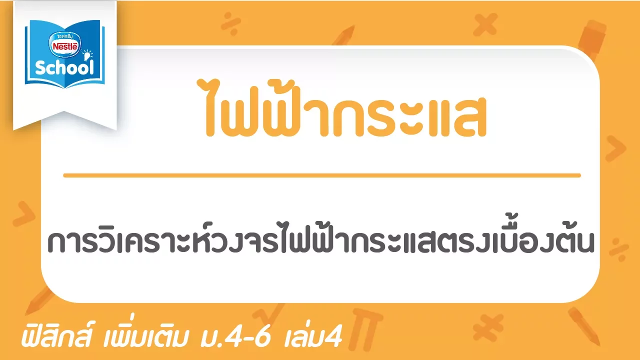14.5 การวิเคราะห์วงจรไฟฟ้ากระแสตรงเบื้องต้น