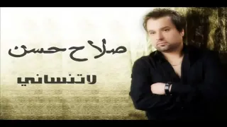 صلاح حسن لا تنساني 