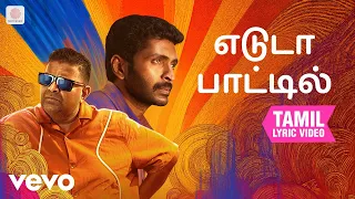 லவ் மேரேஜ் - எடுடா பாட்டில் தமிழ் பாடல்வரிகள் | ஷான் ரோல்டன்