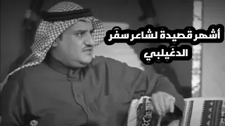 أشهر قصيده لشاعر سفر الدغيلبي كيف خليتني عقب الجماعه وحيد  أشهر قصيده لشاعر سفر الدغيلبي كيف خليتني عقب الجماعه وحيد