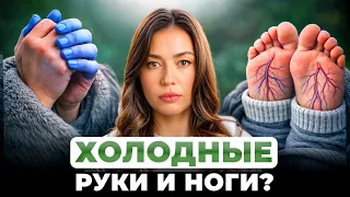 ЭТО ОПАСНЫЙ СИГНАЛ ДЛЯ ВАШЕГО ЗДОРОВЬЯ! / Главные причины холодных конечностей!