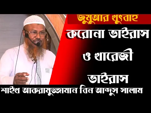 করোনা ভাইরাস ও খারেজী ভাইরাস