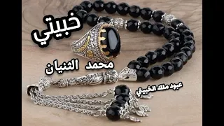  خبيتي محمد الثنيان  دندنها