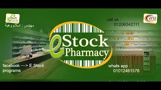 شرح برنامج E Stock Pharmacy سيستم اى ستوك للصيدليات الجزء الاول 