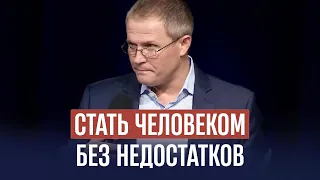 Стать человеком без недостатков