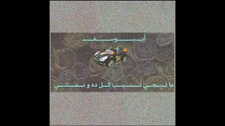 أبيوسف ما تيجي نسيب كل ده ونمشي صوت فقط Abyusif Mategy Nseb Kol Dah W Nemshy Vocal Only 