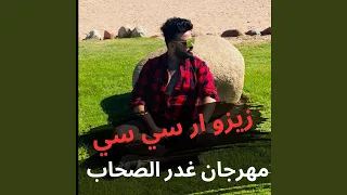 مهرجان غدر الصحاب خلاني ماشوفش حد تاني دندنها