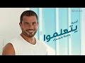 Amr Diab - Yetalemo (Official Lyric Video) | (كلمات) عمرو دياب - يتعلموا