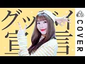 Download Lagu グッバイ宣言 (Goodbye Declaration)┃Cover by Raon Lee