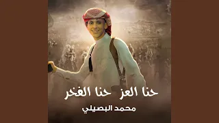 حنا العز حنا الفخر 