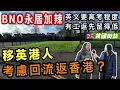 【英國街訪🇬🇧】BNO 永居門檻要升級？英文 B2＋£12,570 收入要求震撼港人！😮