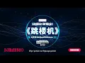 Download Lagu ♪ LBI利比 - 跳楼机dj 【Baby我们的感情好像跳楼机】(Dj文侨 MelbourneBounce Mashup 2025)🔥Tiao Lou Ji Remix 【HD 60 FPS】