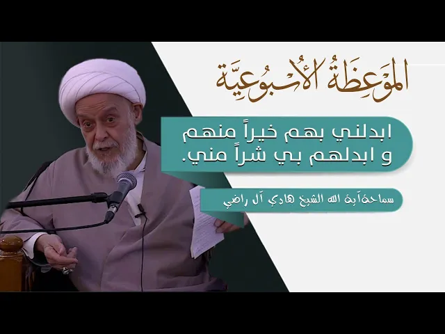 ⁣الموعظة الأسبوعية | ابدلني بهم خيراً منهم وابدلهم بي شراً مني | سماحة آية الله الشيخ هادي آل راضي