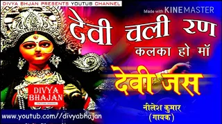 devi chali hai kalka ho ma
