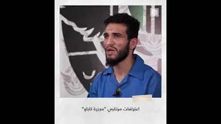 اعترافات مرتكبي جريمة كاباو 