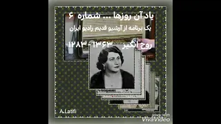 یاد آن روزها شماره ۶ روح انگیز چه شود گر فکنی بر من مسکین نگهی آهنگ از کلنل علینقی وزیری 