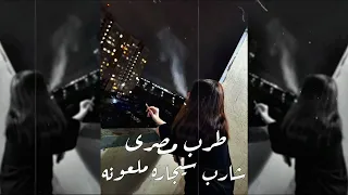 طرب مصرى ـ شارب سيجاره ملعونه ـ ريمكس استكنان ـ مطلوب أكثر شيء
