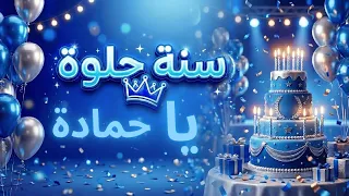 سنة حلوة يا حمادة دندنها