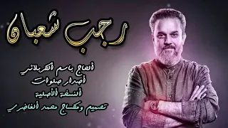 رجب شعبان مواليد  باسم الكربلائي دندنها